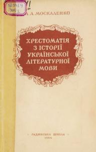 Хрестоматія з історії української літературної мови