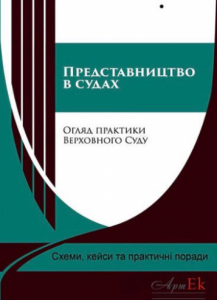 Представництво в судах. Огляд практики Верховного Суду. Схеми, кейси та практичні поради