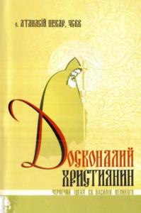 Досконалий християнин. Чернечий ідеал св. Василія Великого