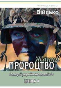 Історії українських воїнів. Книга 4: Пророцтво Жанни