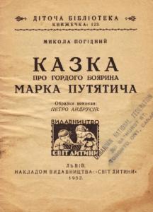 Казка про гордого боярина Марка Путятича