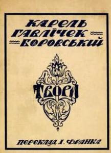 Вибір поезій (вид. 1929)