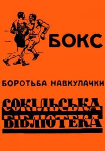 Боротьба навкулачки. Бокс