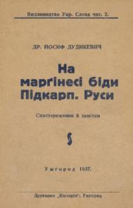 На марґінесі біди Підкарп. Руси