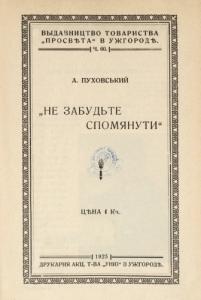 «Не забудьте спомянути»