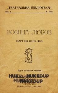 Воєнна любов