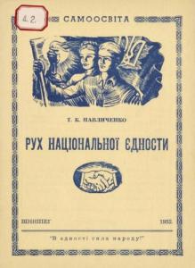 Рух Національної Єдности (з приводу Ювілейної Конференції УНО Канади)