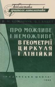 Про можливе і неможливе в геометрії циркуля і лінійки