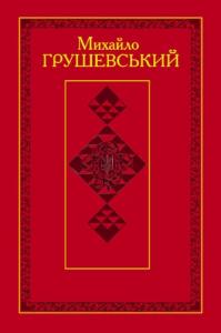 Твори: у 50 т. Том 10. Книга 1