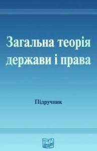 Загальна теорія держави і права