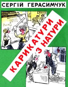 Карикатури з натури