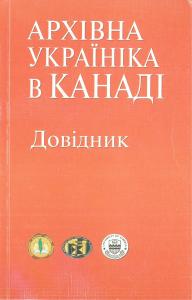 Архівна україніка в Канаді: довідник