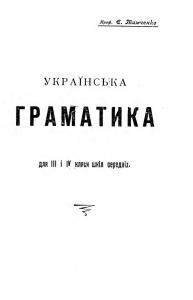 Українська граматика для III і IV кляси шкіл середніх