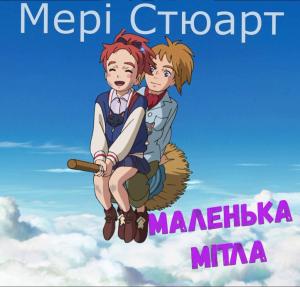 Маленька мітла