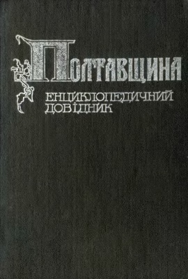 Полтавщина: Енциклопедичний довідник