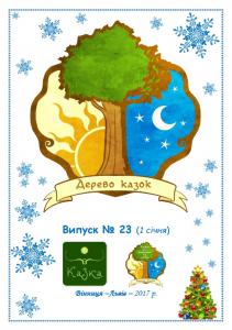 Випуск №23