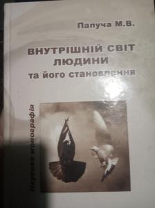 Внутрішній світ людини та його становлення