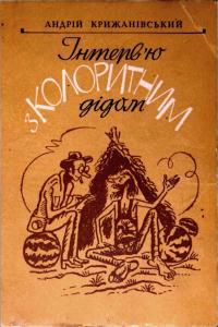 Інтерв'ю з колоритним дідом (збірка)