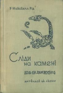 Сліди на камені (вид. 1939)