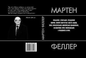 Пошуки, спогади і роздуми єврея, який пам'ятає своїх дідів, про українсько-єврейські взаємини, особливо про нелюдське і людяне в них