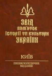 Звід пам'яток історії та культури України. Київ: Книга 1, частина 3: С–Я