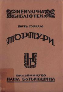 Тортури. Автобіографія за большевицьких часів (вид. 1963)