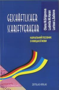 Навчальний посібник з німецької мови