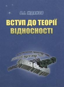 Вступ до теорії відносності