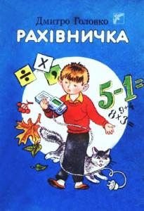 Рахівничка (збірка)