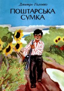 Поштарська сумка (збірка)