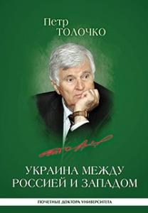 Украина между Россией и Западом: историко-публицистические очерки (рос.)