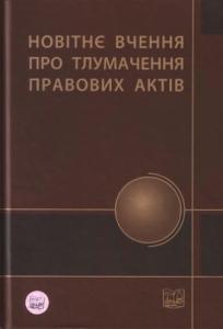 Новітнє вчення про тлумачення правових актів