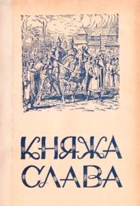 Княжа слава