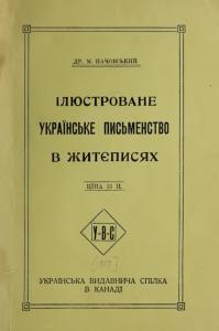 Ілюстроване українське письменство в життєписях