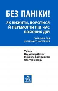 Без паніки! Як вижити, боротися й перемогти під час бойових дій: Порадник для цивільного населення