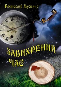 Завихрений час