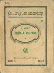 Війна світів (вид. 1921)