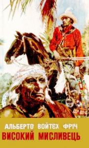 Високий Мисливець