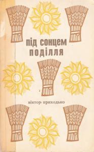 Під сонцем Поділля. Спогади. Частина перша (вид. 1967)