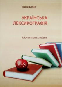 Українська лексикографія: збірник вправ і завдань