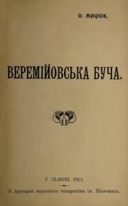 Веремійовська буча