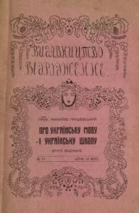 Про українську мову і українську школу (вид. 1913)