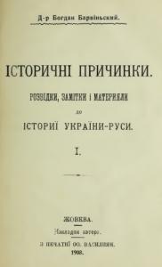 Історичні причинки. Розвідки, замітки і материяли до Істориї України-Руси. Вип. 1