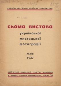 Сьома вистава української мистецької фотографії