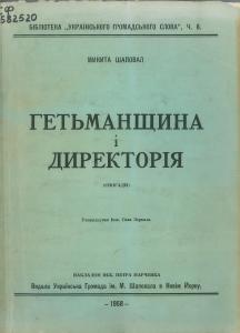 Гетьманщина і Директорія. Спогади (вид. 1958)