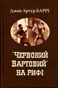 «Червоний вартовий» на рифі