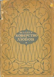 Коварство і любов (вид. 1934)