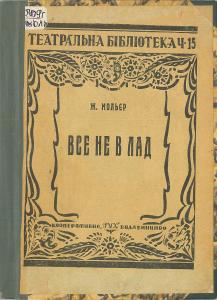 Все не в лад (вид. 1924)