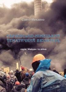 Українсько-німецький тематичний бюлетень. Серія: Майдан та війна