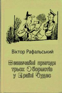 Незвичайні пригоди трьох Обормотів у Країні Чудес